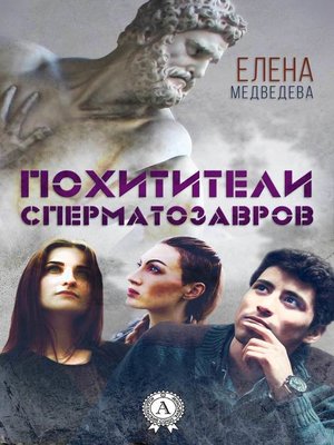 cover image of Похитители сперматозавров